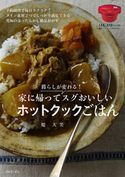暮らしが変わる!家に帰ってスグおいしいホットクックごはん 堤人美