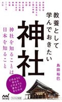 教養として学んでおきたい神社 島田裕巳