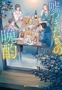 嘘つきたちの晩酌 伊月千種/ジワタネホ