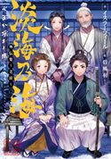 淡海乃海 水面が揺れる時 外伝集~老雄~【電子書籍限定書き下ろしSS付き】 イスラーフィール/碧風羽