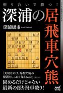 斬り合いで勝つ! 深浦の居飛車穴熊 深浦康市