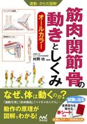 運動・からだ図解 筋肉・関節・骨の動きとしくみ 村岡功