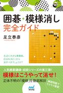 囲碁・模様消し完全ガイド 足立泰彦