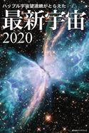 ハッブル宇宙望遠鏡がとらえた 最新宇宙2020 岡本典明