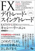 FXデイトレード・スイングトレード キャシー・リーエン/深美智彦