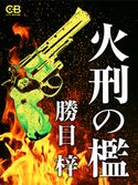 火刑の檻 勝目梓