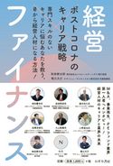 ポストコロナのキャリア戦略 経営×ファイナンス 和田耕太郎/堀江大介
