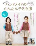 ハンドメイドのかんたん子ども服2020-2021秋冬 ブティック社編集部