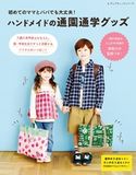 初めてのママとパパでも大丈夫!ハンドメイドの通園通学グッズ ブティック社編集部