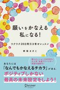 願いをかなえる私になる!ワクワク28日間引き寄せレッスン 都築まきこ