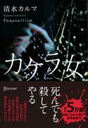 カケラ女 清水カルマ