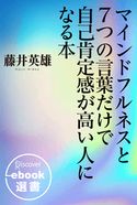 マインドフルネスと7つの言葉だけで自己肯定感が高い人になる本 藤井英雄