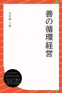 善の循環経営 大久保一彦