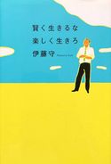 賢く生きるな 楽しく生きろ 伊藤守