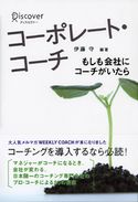 コーポレートコーチ 伊藤守