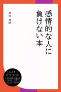 感情的な人に負けない本 和田秀樹