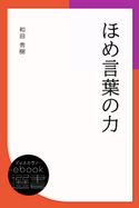 ほめ言葉の力 和田秀樹