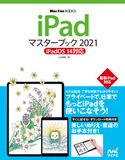 iPadマスターブック2021 iPadOS 14対応 小山香織