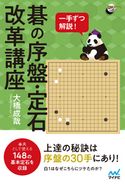 一手ずつ解説! 碁の序盤・定石改革講座 大橋成哉