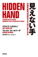 見えない手 中国共産党は世界をどう作り変えるか クライブ・ハミルトン/マレイケ・オールバーグ/奥山真司/森孝夫
