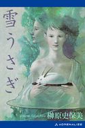 雪うさぎ 榊原史保美