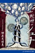 蛇神 ジュナ 榊原史保美