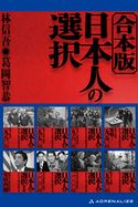 【合本版】日本人の選択 林信吾/葛岡智恭