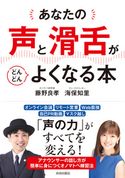 あなたの「声」と「滑舌」がどんどんよくなる本 藤野良孝/海保知里