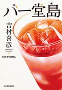 バー堂島 吉村喜彦