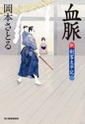 血脈 新・剣客太平記(一) 岡本さとる