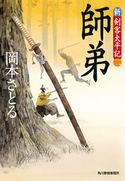 師弟 新・剣客太平記(二) 岡本さとる