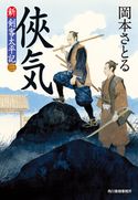 侠気 新・剣客太平記(三) 岡本さとる
