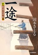 一途 新・剣客太平記(四) 岡本さとる