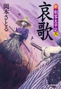哀歌 新・剣客太平記(八) 岡本さとる