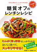 決定版 糖質オフのレンチンレシピ 牧田善二