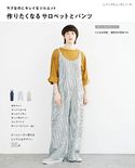 作りたくなるサロペットとパンツ ブティック社編集部