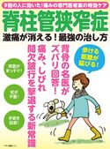 脊柱管狭窄症 激痛が消える!最強の治し方 企画編集部