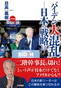 バイデン大混乱――日本の戦略は 日高義樹