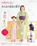 手作りしたい みんなの浴衣と甚平 ブティック社編集部