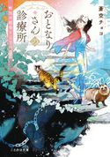 おとなりさんの診療所 獣医の祖母と三つの課題 蒼空チョコ/おとないちあき