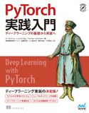 PyTorch実践入門 EliStevens/LucaAntiga/ThomasViehmann/電通国際情報サービス 後藤勇輝/小川雄太郎/櫻井亮佑/大串和正