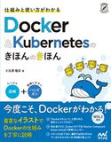 仕組みと使い方がわかる Docker&Kubernetesのきほんのきほん 小笠原種高