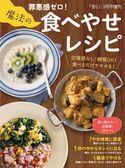 罪悪感ゼロ!魔法の食べやせレシピ(安心2021年3月号増刊) 安心編集部