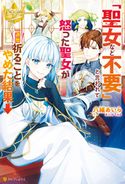 「聖女など不要」と言われて怒った聖女が一週間祈ることをやめた結果→ 八緒あいら/茲助