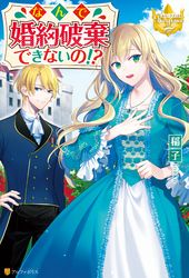 虐げられた令嬢は 実は最強の聖女 もう愛してくれなくて構いません 私は隣国の民を癒します 志野田みかん 茲近もく 電子書籍を読むならmusic Jp