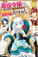 悪役令嬢だそうですが、攻略対象その5以外は興味ありません 千遊雲/仁藤あかね