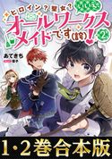 【合本版1-2巻】ヒロイン?聖女?いいえ、オールワークスメイドです(誇)! あてきち/雪子