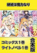 継続は魔力なり【コミックス1巻&ライトノベル1巻合本版】 リッキー/キッカイキ/鶴山ミト