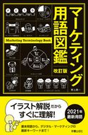 改訂版 マーケティング用語図鑑 野上眞一