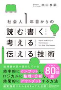 社会人1年目からの読む・書く・考える・伝える技術 木山泰嗣